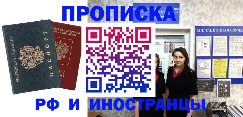 прописка регистрация в Чите