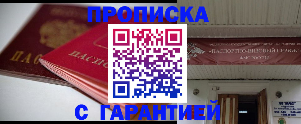 прописка гарантия в Чите