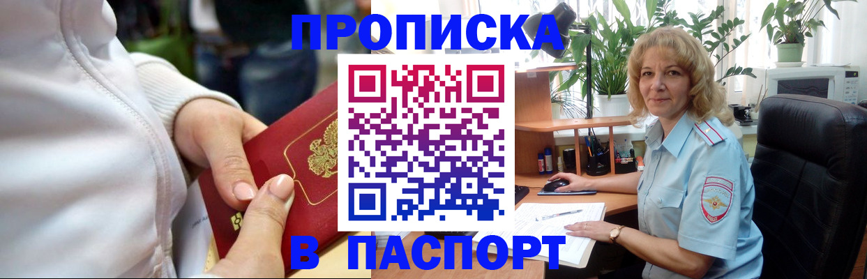 прописка ребенка в Чите